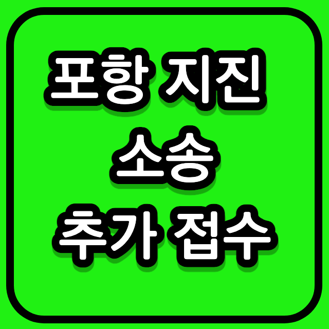 포항지진소송-위자료-추가접수-썸네일