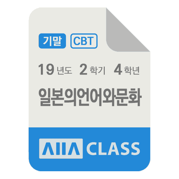 0-썸네일-일본의언어와문화-기말-19-2-4