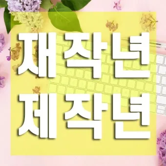 재작년 제작년 헷갈리는 표현 이번에 확실하게 정리해드립니다_16