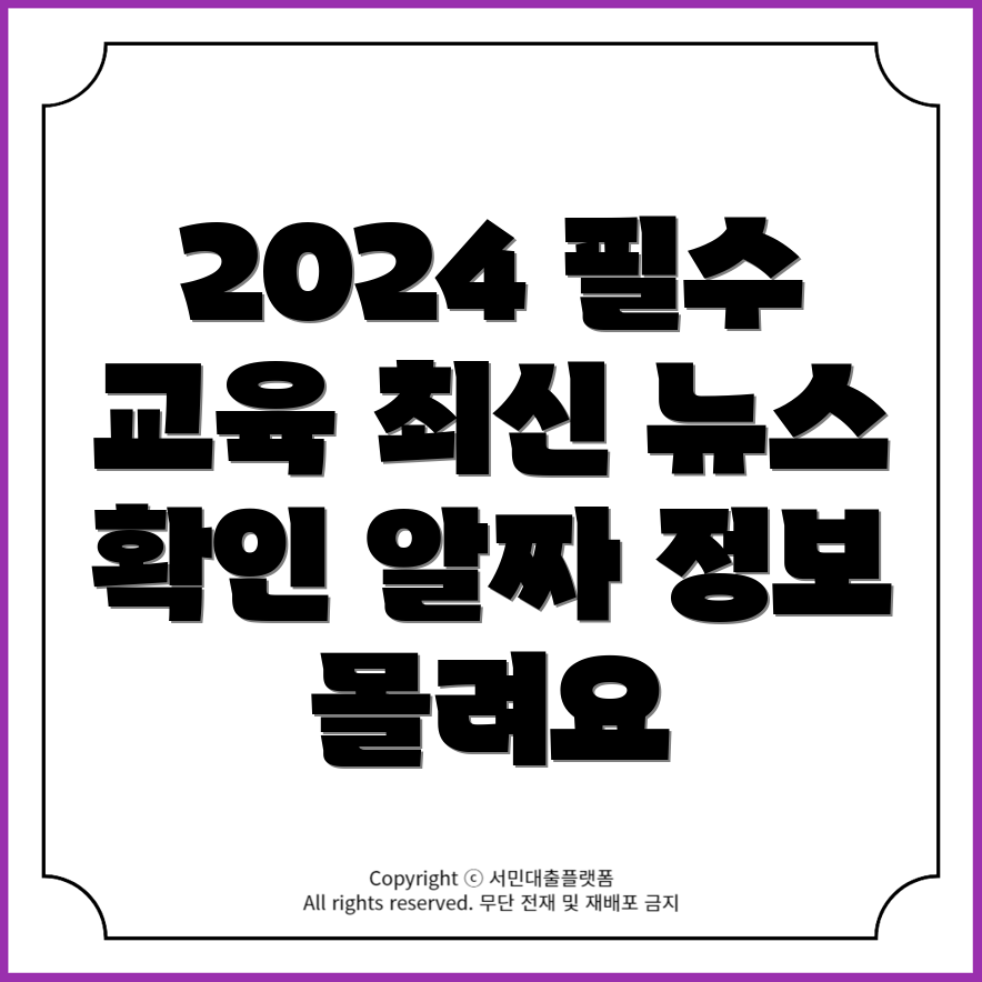 2024년 법정 의무교육 필수 사항 및 최신 뉴스 안내!