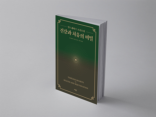  건강과 치유의 비밀