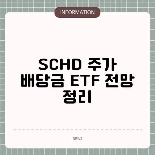 SCHD 주가 배당금 ETF 전망 정리