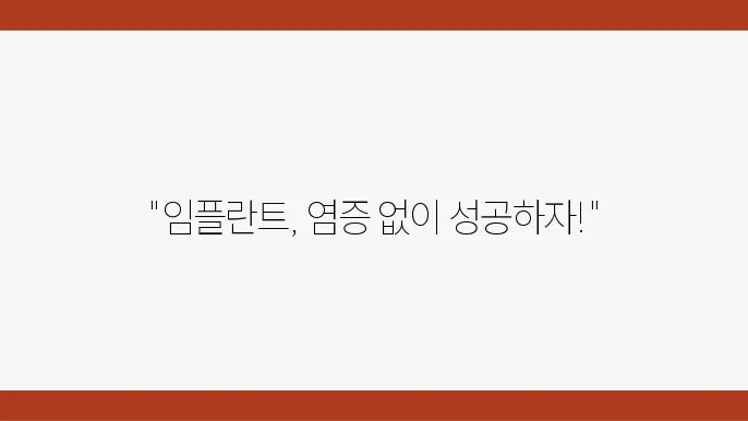 치과에서 쉽고 안전한 임플란트 시술을 위한 염증 관리