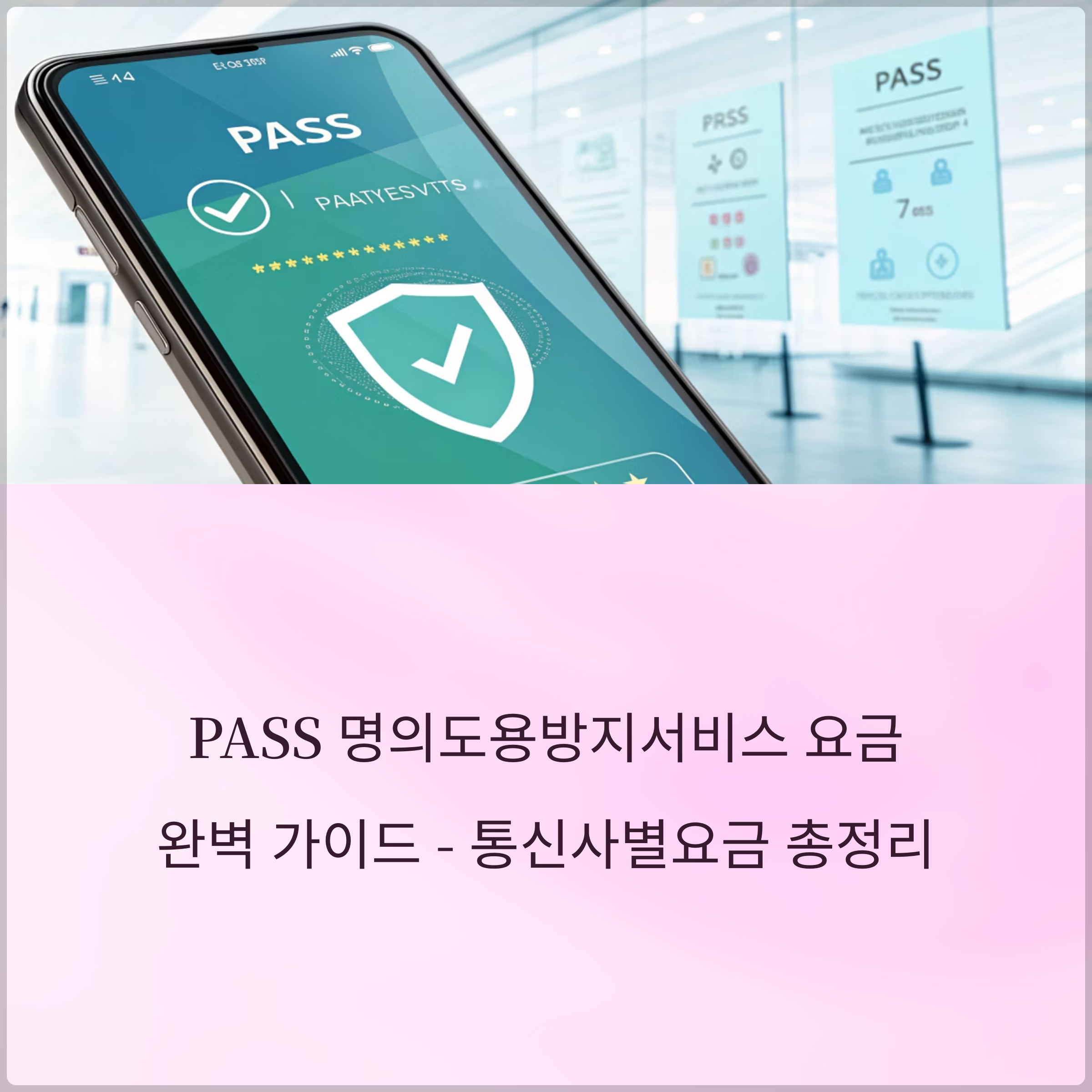 PASS 명의도용방지서비스 요금 완벽 가이드 - 월요금 990원 유료 비용 가격 정보, 통신사별요금 SKT KT LGU+ 알뜰폰 총정리 썸네일 이미지