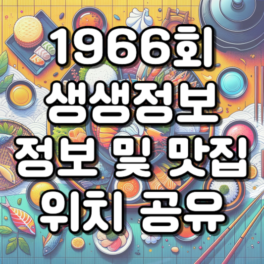  1월 18일 생생정보 1966회 연 매출 14억 백합칼제비 SNS 화제 영상 관광명소 방파제칼제비 나우플리 디오라마 왜목마을 해수욕장 백석올미마을 전통시장