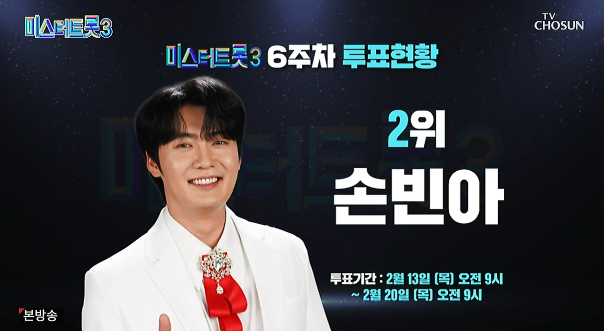 미스터트롯3-6주차-2위-손빈아