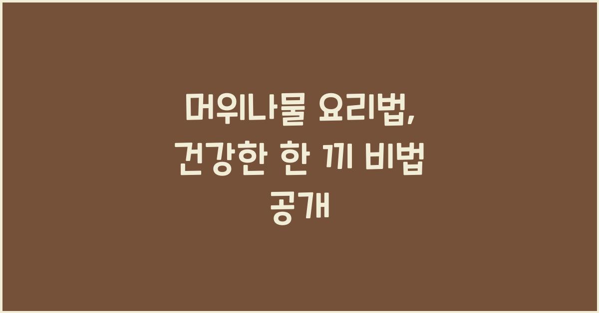 머위나물 요리법