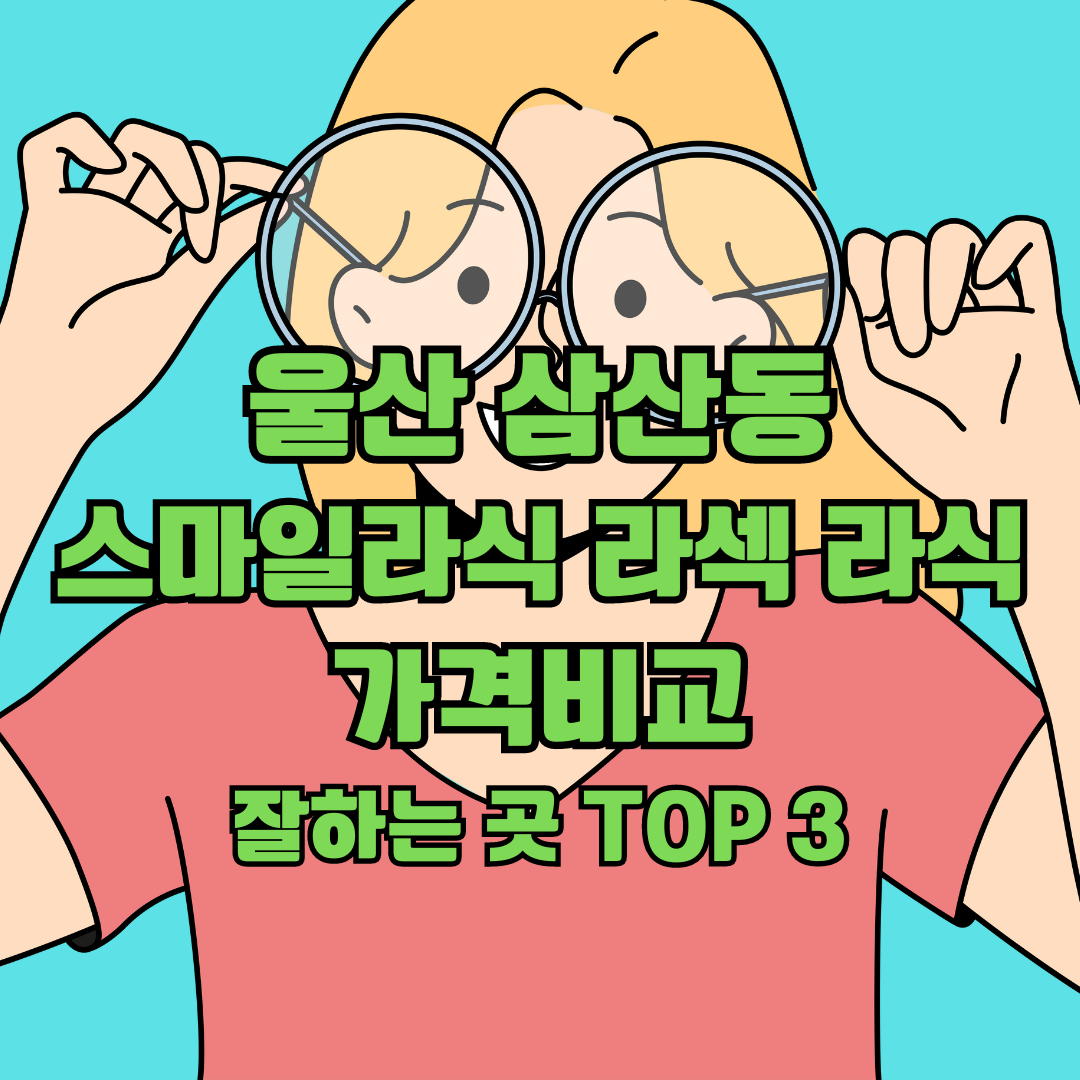 울산 삼산동 스마일라식 라섹 라식 가격비교&#44; 잘하는 곳 TOP 3 추천