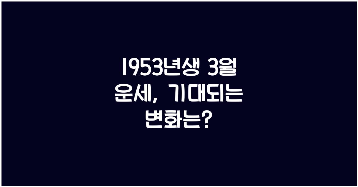 1953년생 3월 운세