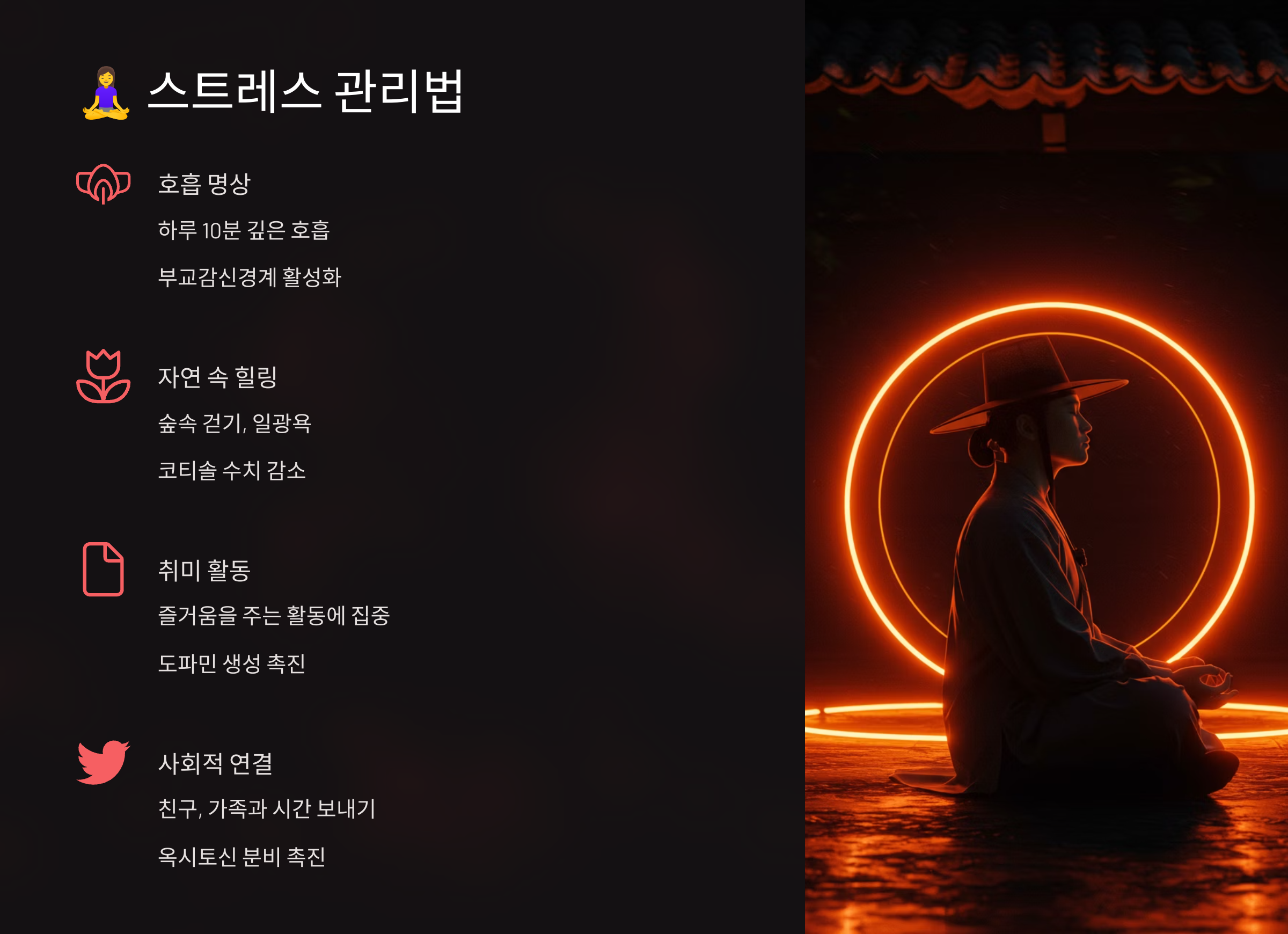 🧘‍♀️ 스트레스 관리법