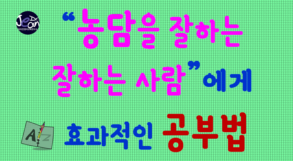  농담을 잘하는 사람에게 효과적인 공부법