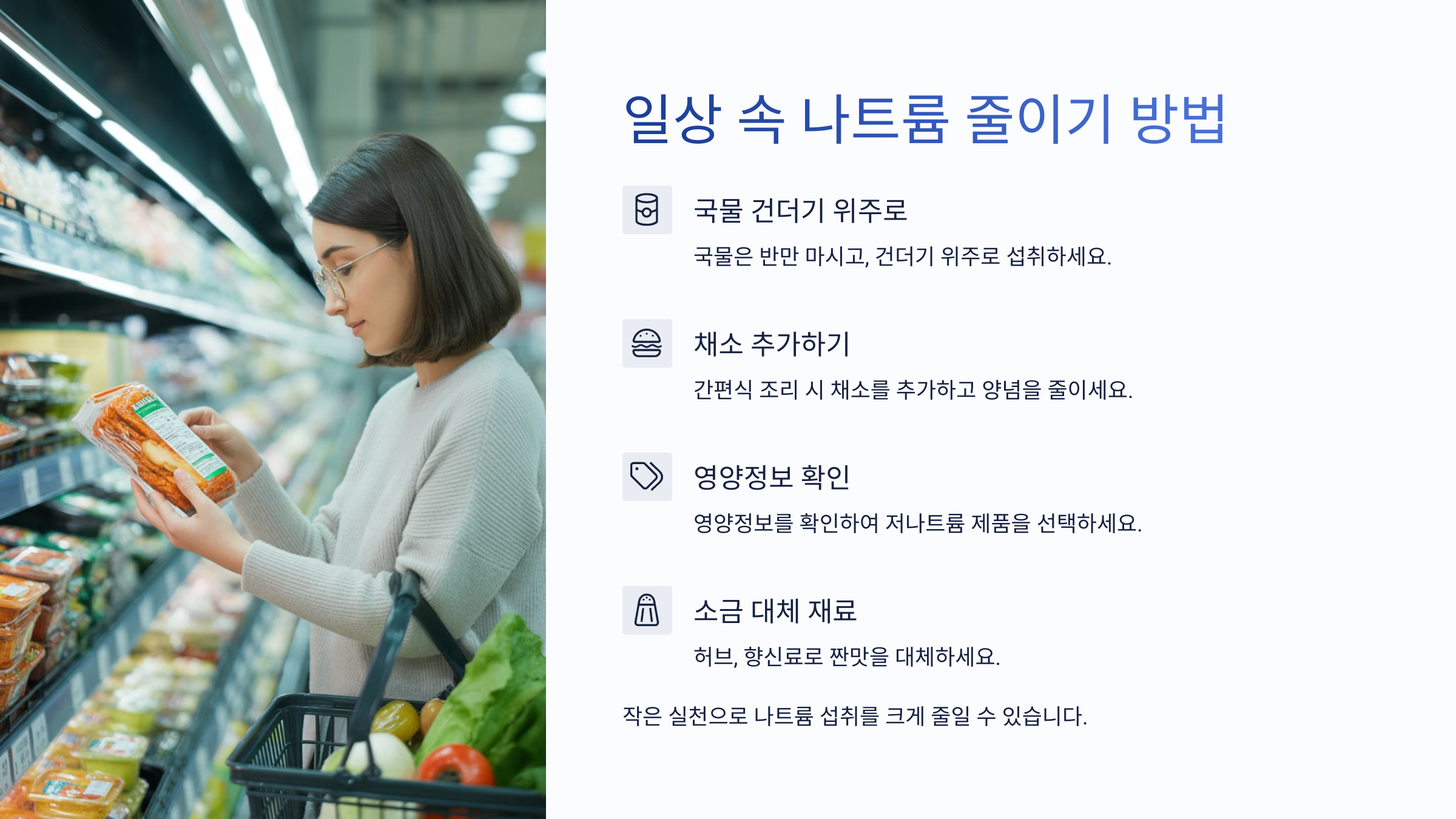 나트륨 줄이는 방법