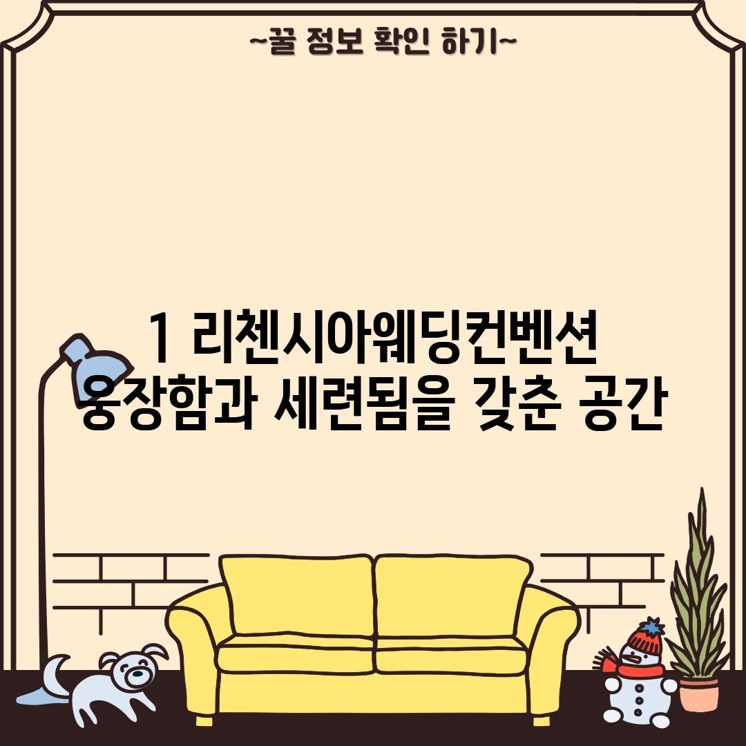 1. 리첸시아웨딩컨벤션: 웅장함과 세련됨을 갖춘 공간