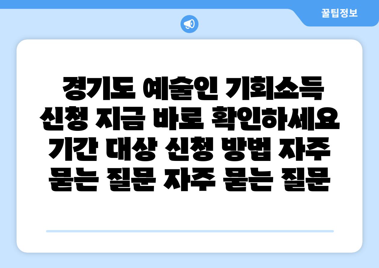 경기도 예술인 기회소득 신청 지금 바로 확인하세요 날짜 대상 신청 방법 자주 묻는 질문 자주 묻는 질문