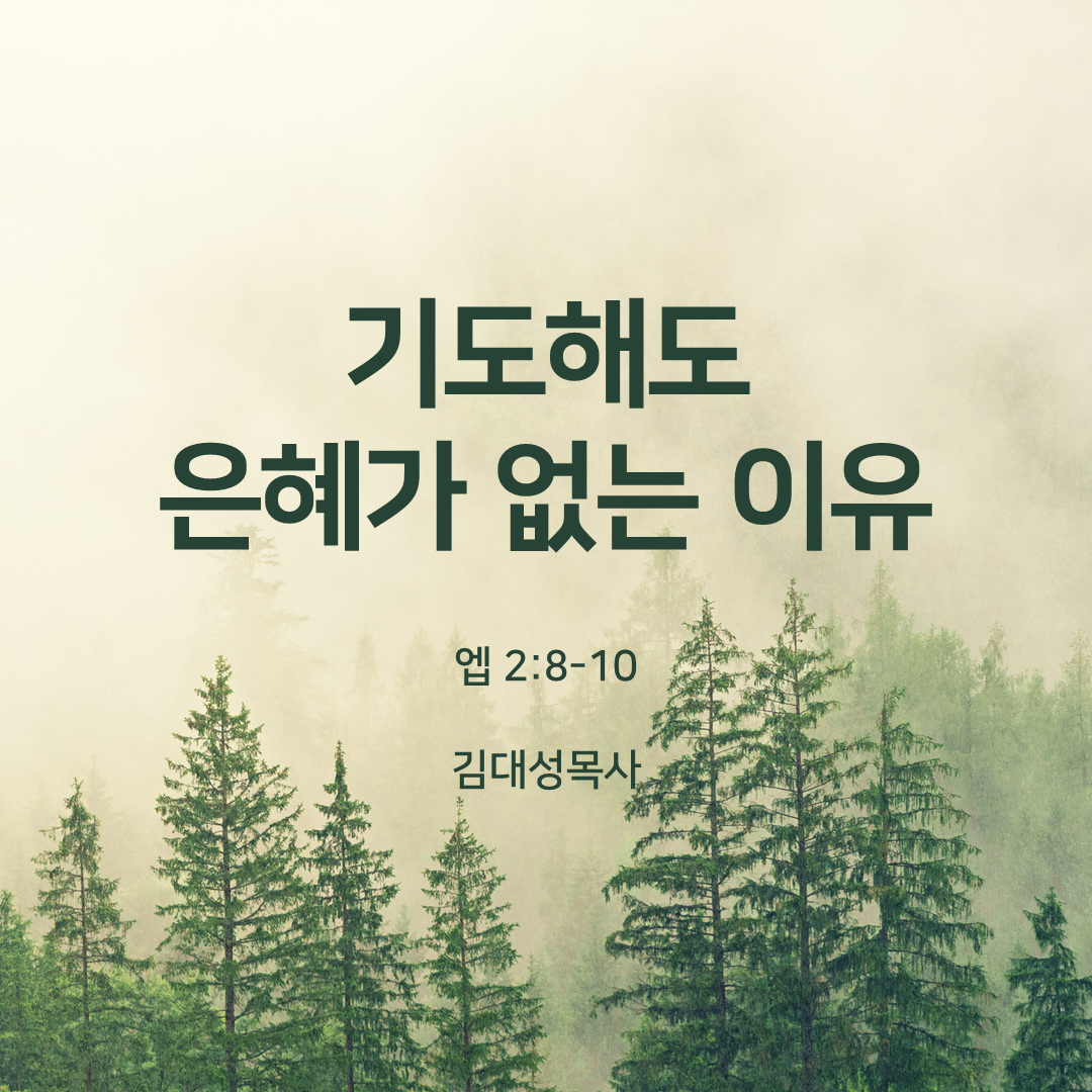 기도해도 은혜가 없는 이유