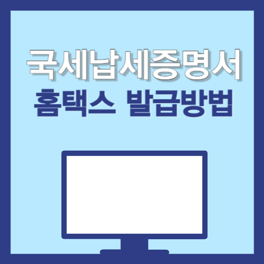 국세납세증명서 홈택스 간편 발급 방법