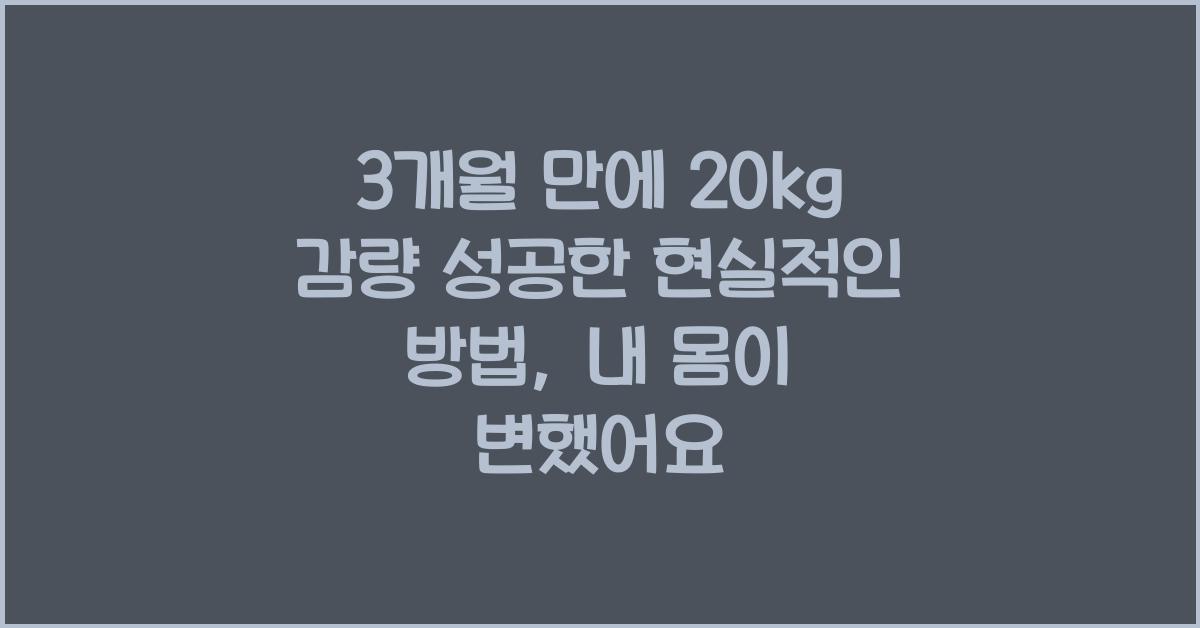 3개월 만에 20kg 감량 성공한 현실적인 방법