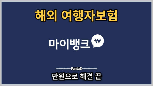  [베트남 해외여행] 여행자보험 마이뱅크 "만원"으로 해결하기! 가성비 끝판왕 (추가 할인받기)