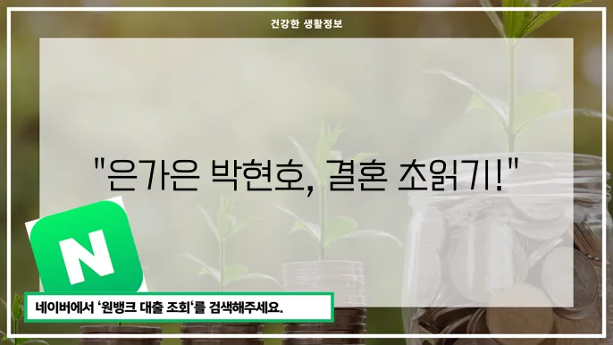 은가은과 박현호 결혼식 분위기