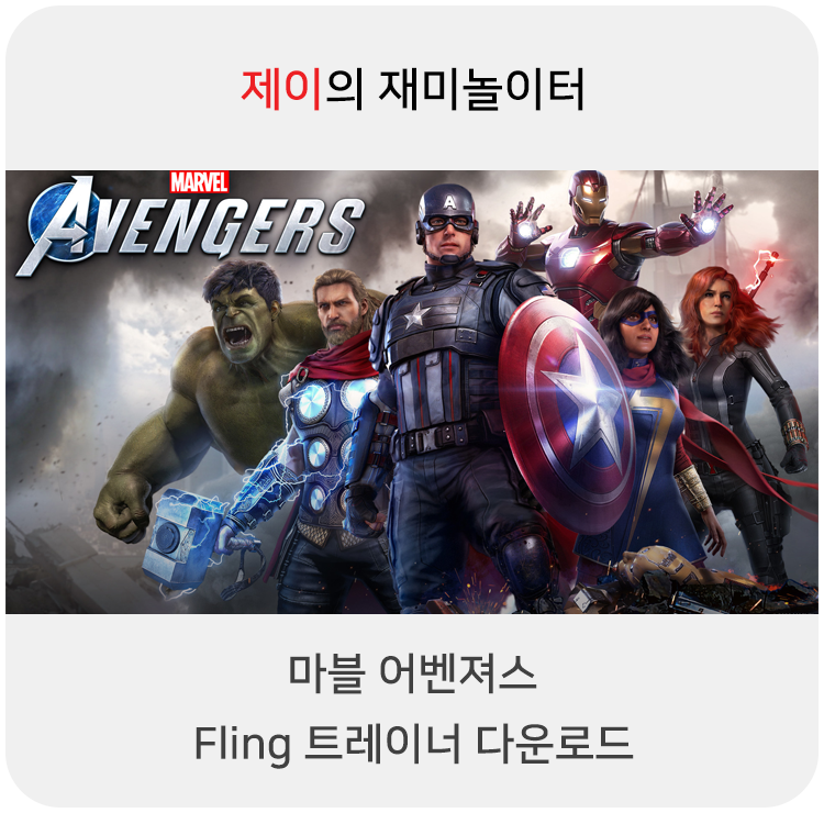  게임 마블 어벤져스 트레이너 +18 Fling [v1.0-v2.2.0.2+] 다운로드