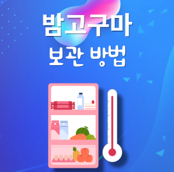 밤고구마 보관법