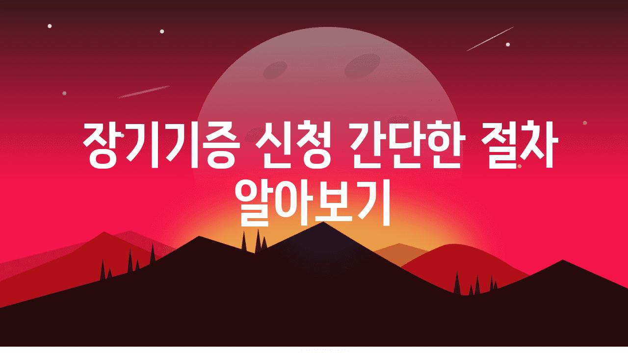  장기기증 신청 간단한 절차 알아보기