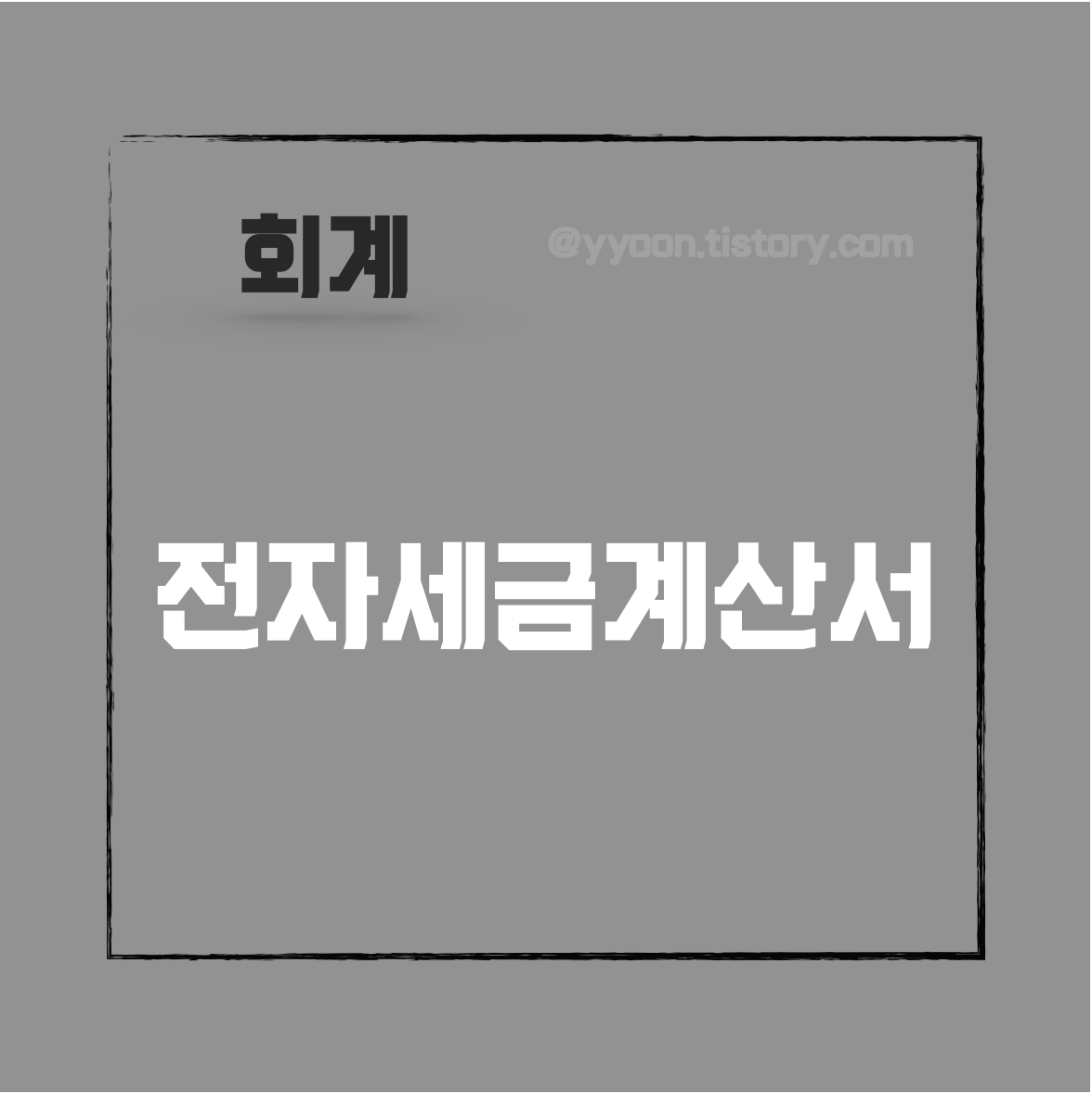  [회계] 전자세금계산서 발행 주의점  / 기본적인 것 알아두기