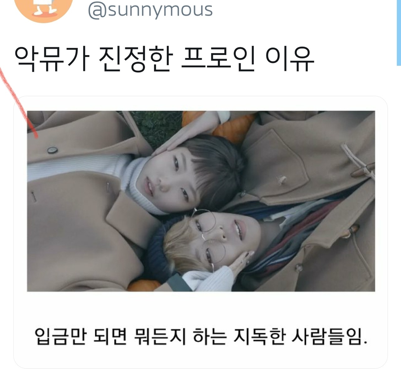  악뮤가 진정한 프로인 이유