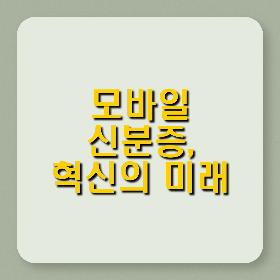 모바일 신분증, 2025년 주민등록증까지 확대되는 디지털 신원인증 혁명