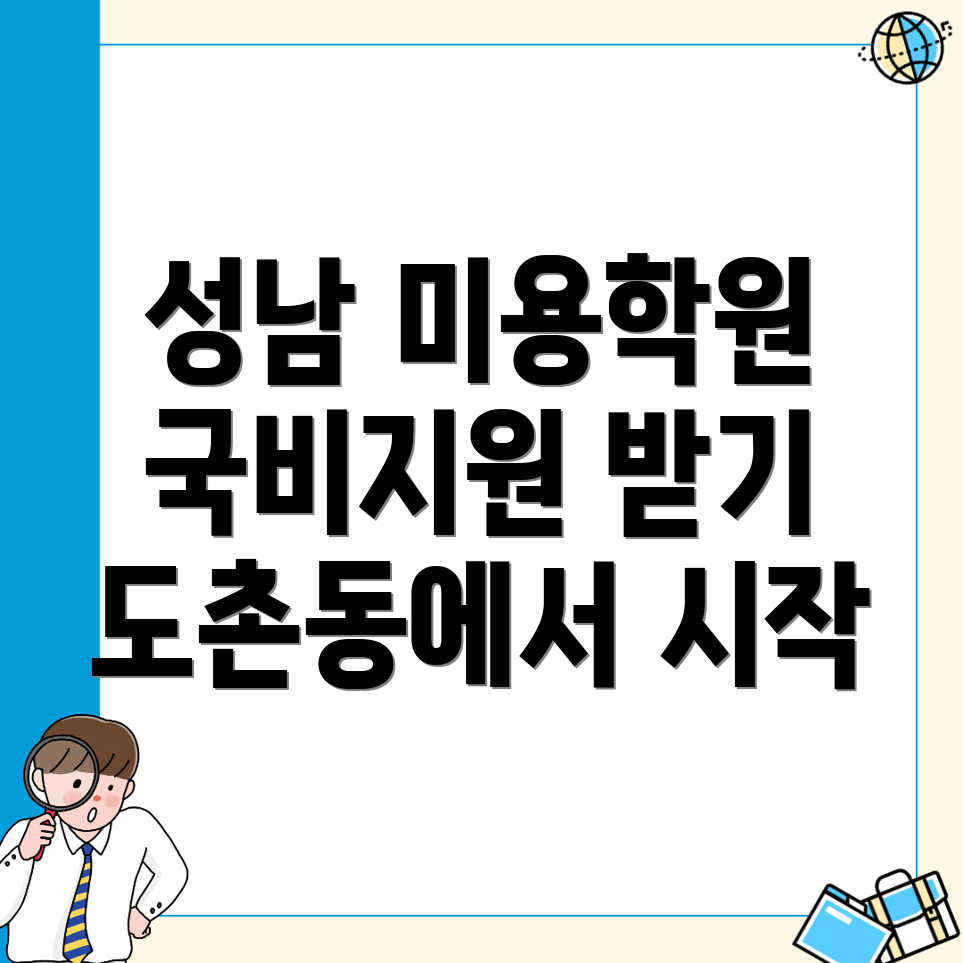 성남 미용 학원