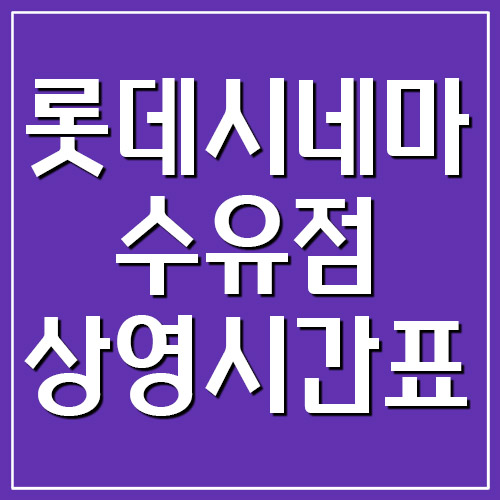 롯데시네마 수유점 상영시간표