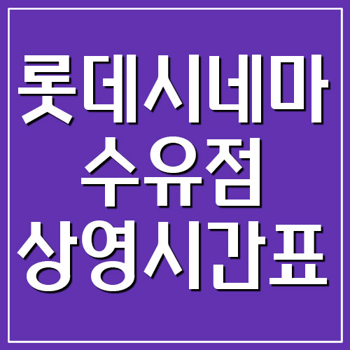  롯데시네마 수유점 상영시간표 및 주차장 요금 알아보기