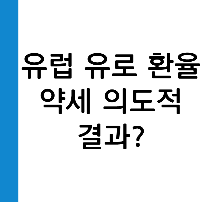유로 환율 약세는 의도적인 결과 인가?