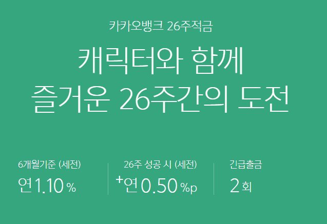 사회초년생 적금 추천 부담없는 카카오뱅크 26주 적금 도전해보자!