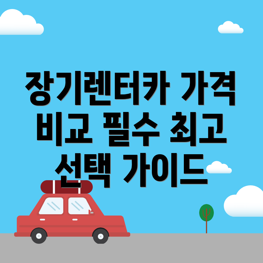 장기렌터카 가격비교
