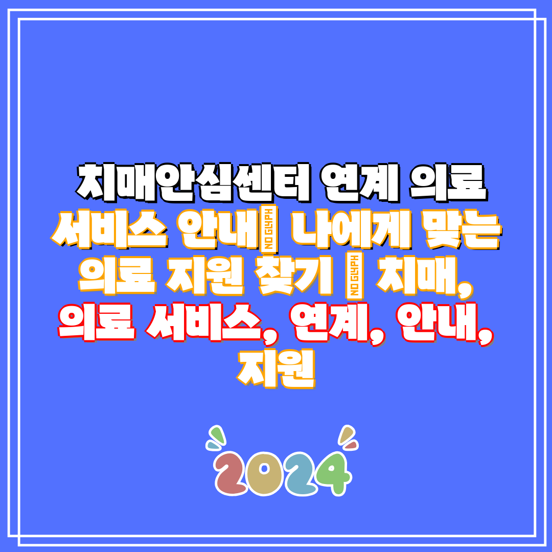  치매안심센터 연계 의료 서비스 안내 나에게 맞는 의료