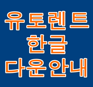 유토렌트-안내
