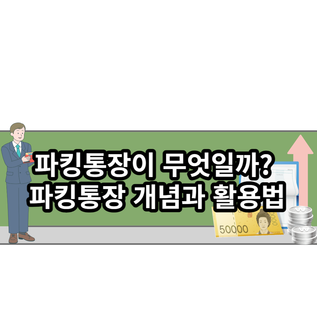  파킹통장이 무엇일까? 개념과 활용법, 은행별 금리 비교