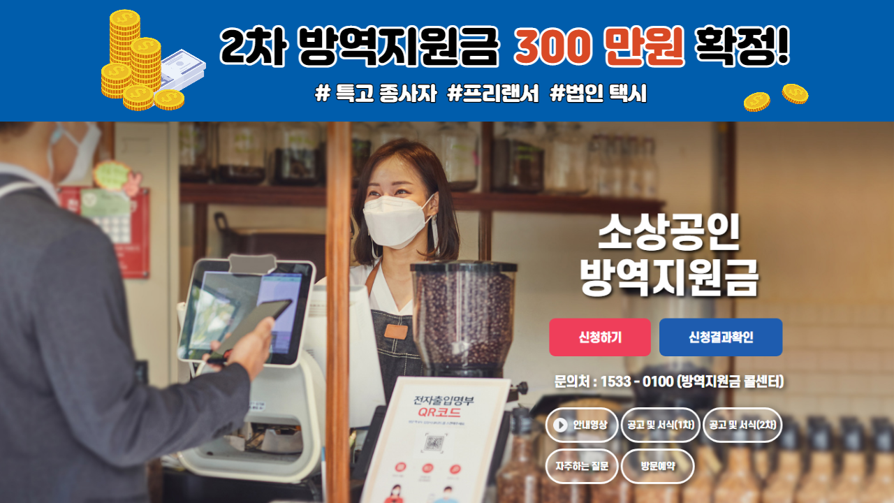  소상공인 2차 방역지원금 300 만원 확정!!! 지급 시작 (Feat. 간이 과세자, 매출 10억 초과 업체 포함 등)