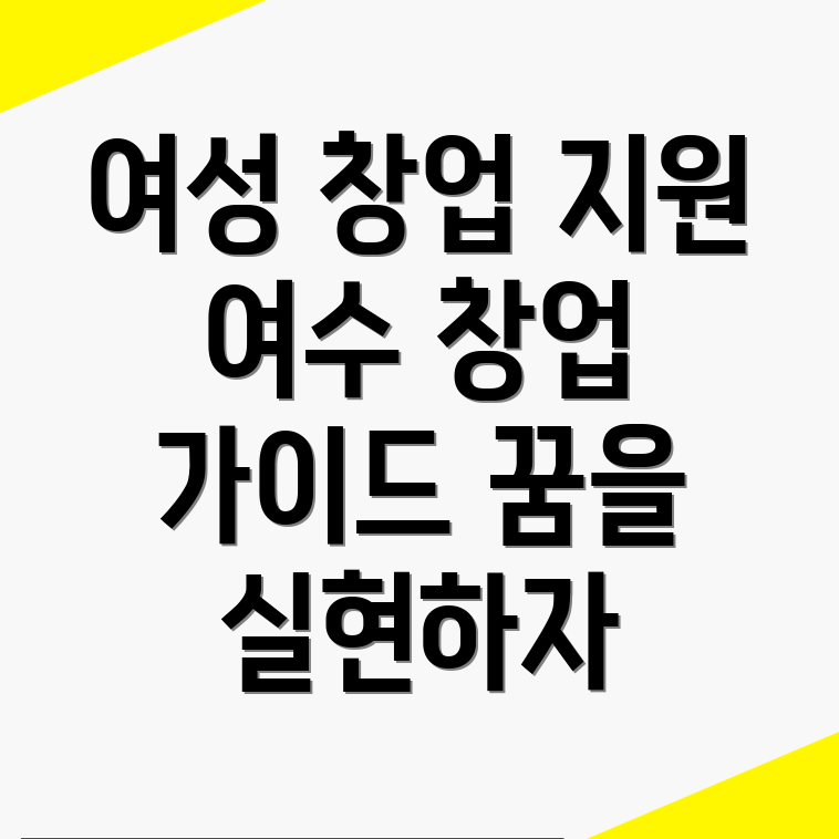 여수 창업지원 프로그램