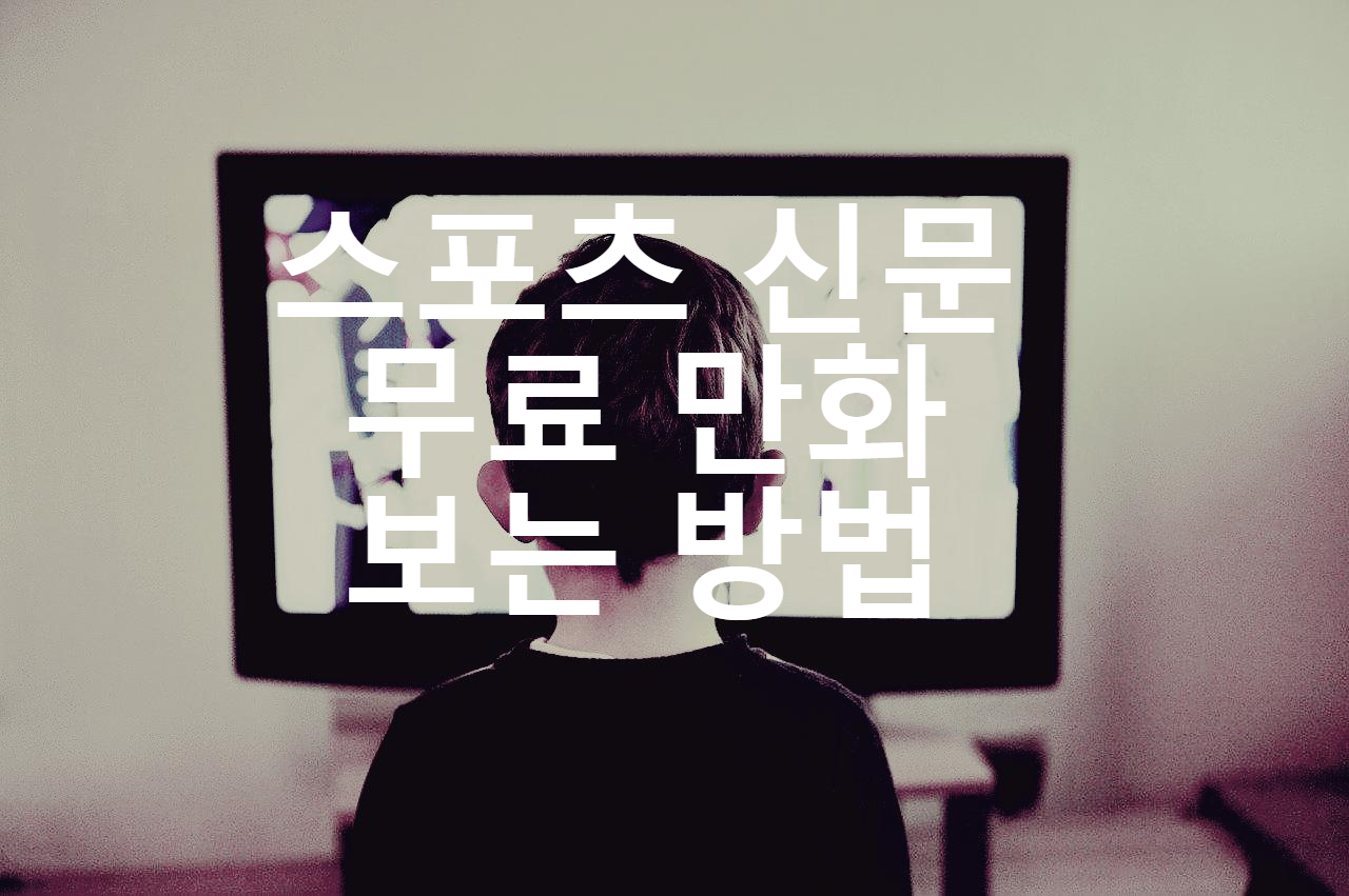  스포츠신문사이트에서 무료 무협 만화 보는 방법