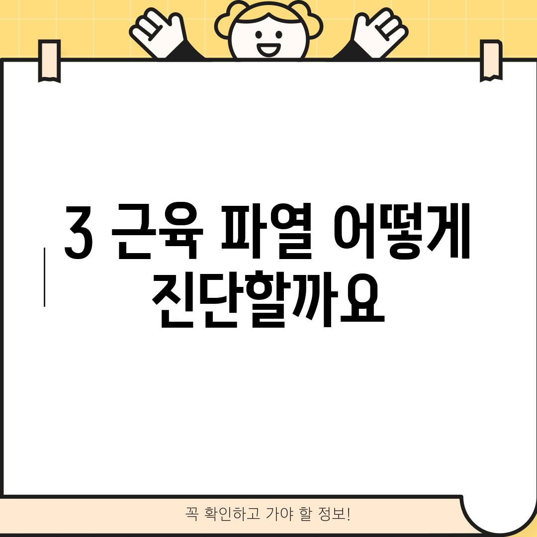 3. 근육 파열, 어떻게 진단할까요?