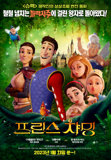  [프린스 챠밍] 미국 애니메이션, 가족과 함께 관람하기 좋은 작품!