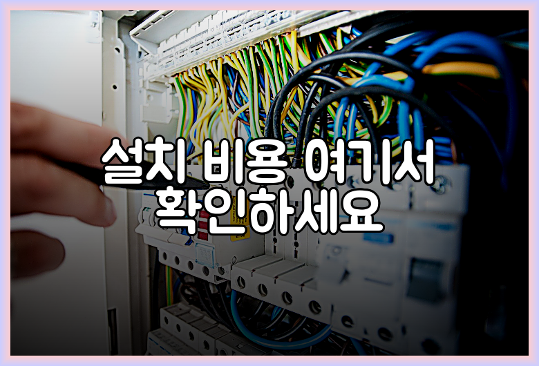설치 비용 여기서 확인하세요
