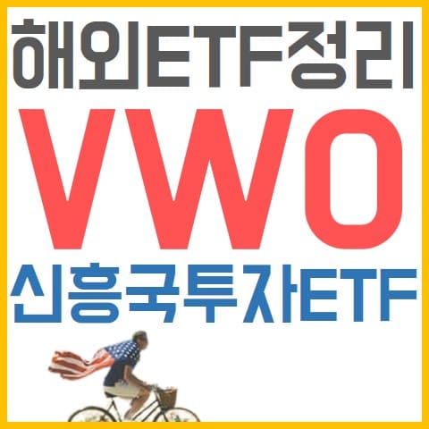 신흥국투자ETF-VWO-표지