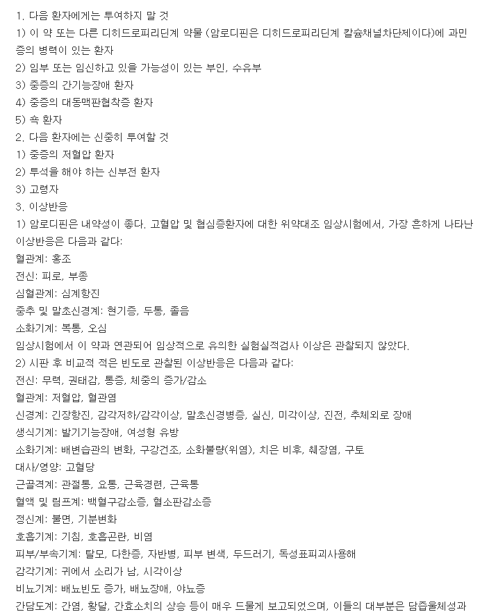 아모디핀정5mg-복용-주의사항