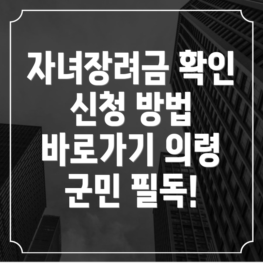 자녀장려금