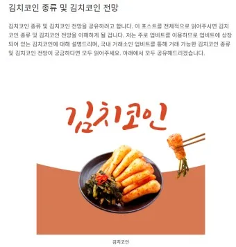 김치코인 종류 전망_1
