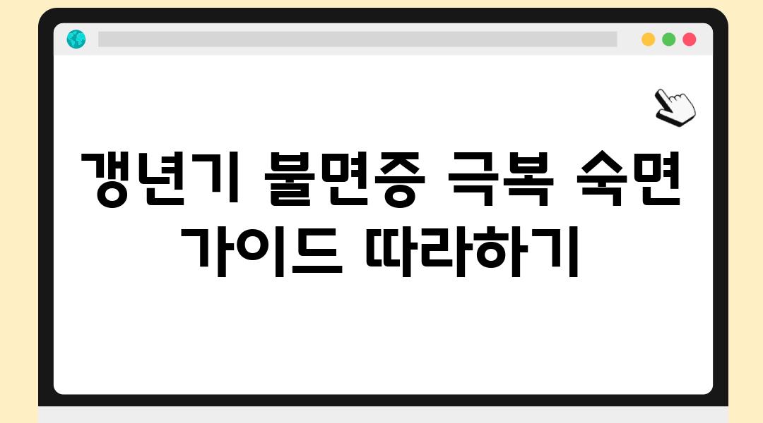 갱년기 불면증 극복 숙면 설명서 따라하기