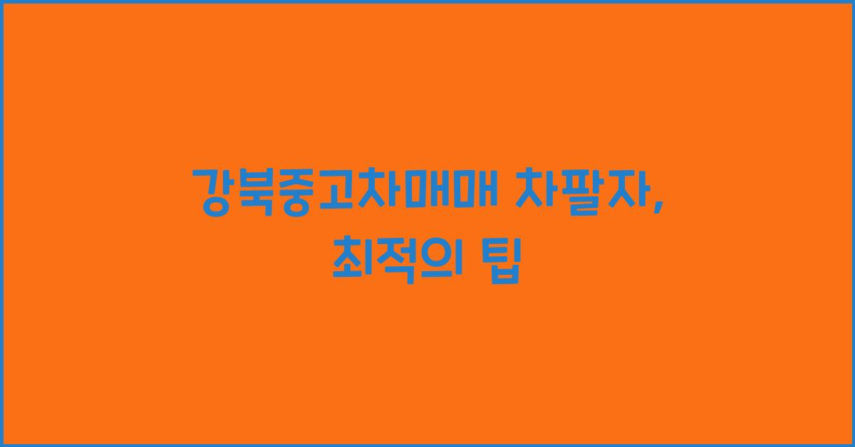 강북중고차매매 차팔자